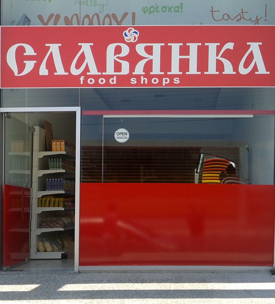 Магазин «Славянка»