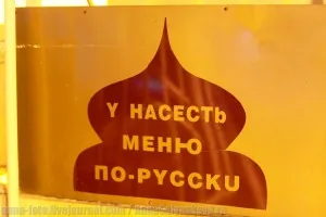 Объявление по-русски