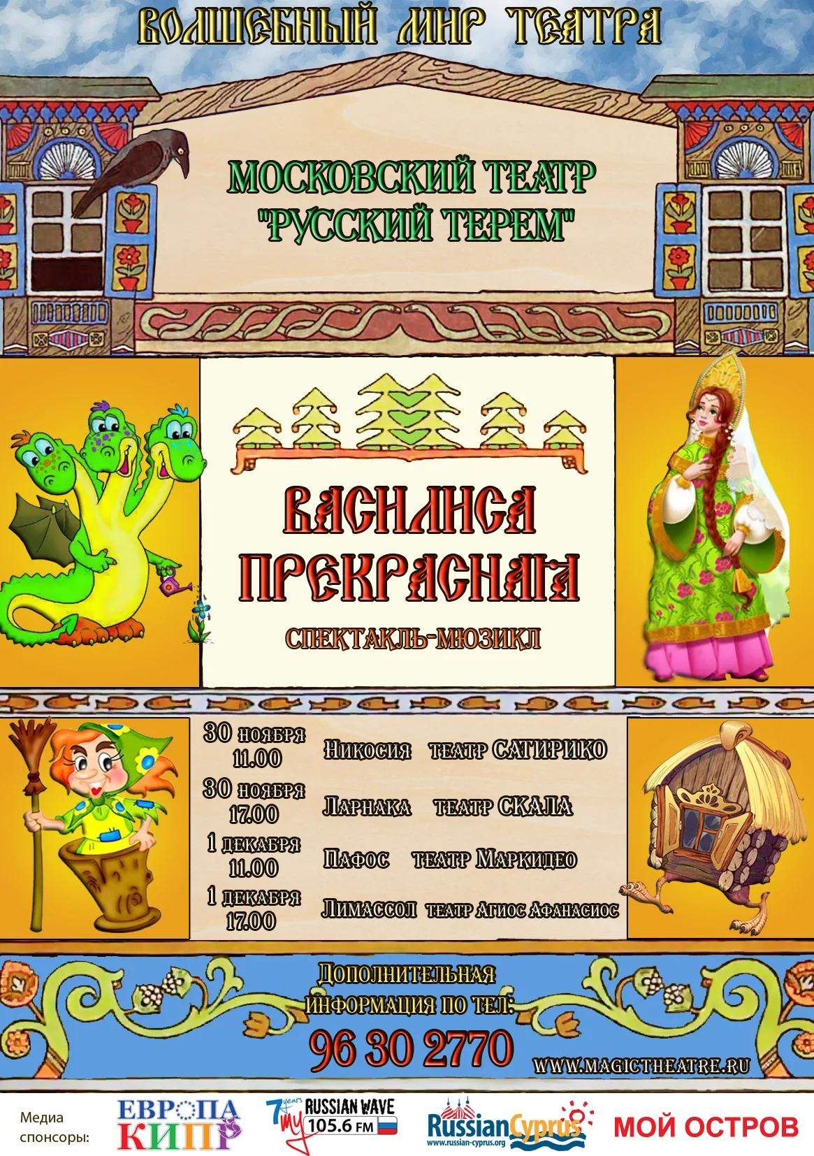 Московский детский театр на Кипре