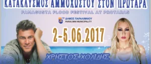 Фестиваль воды в Протарасе