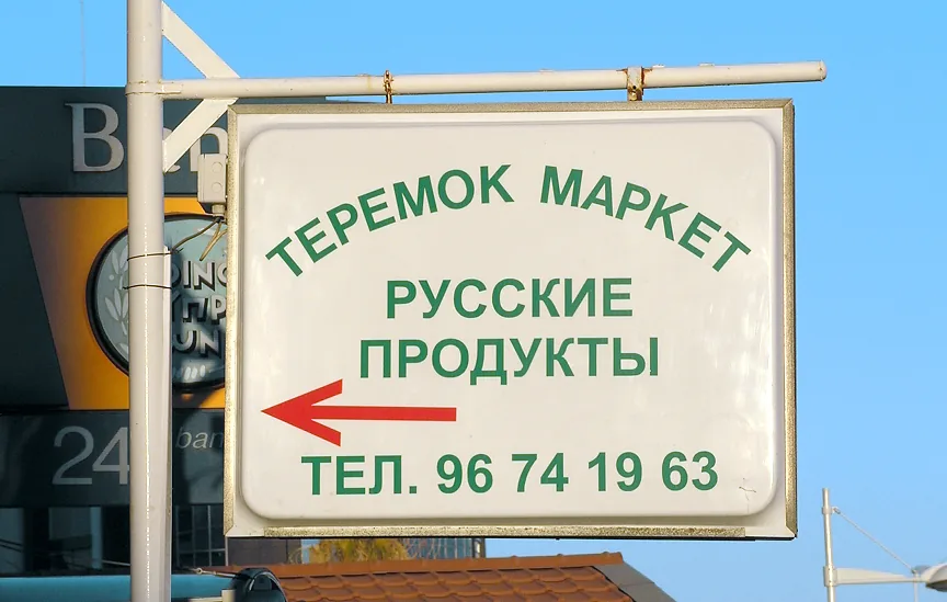 Магазин русских продуктов «Теремок маркет» Магазин русских продуктов «Теремок маркет»