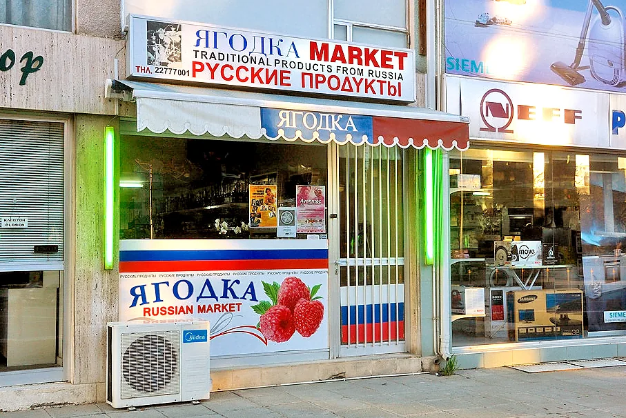 Магазин русских продуктов «Ягодка маркет» Магазин русских продуктов «Ягодка маркет»