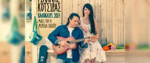 Концерты Яниса Коцираса и Мирелы Пачу