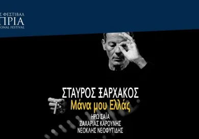 Mana mou Ellas - концерты Ставроса Ксархакоса