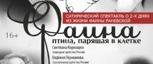 «Фаина. Птица, парящая в клетке» — сатирический спектакль в Лимассоле