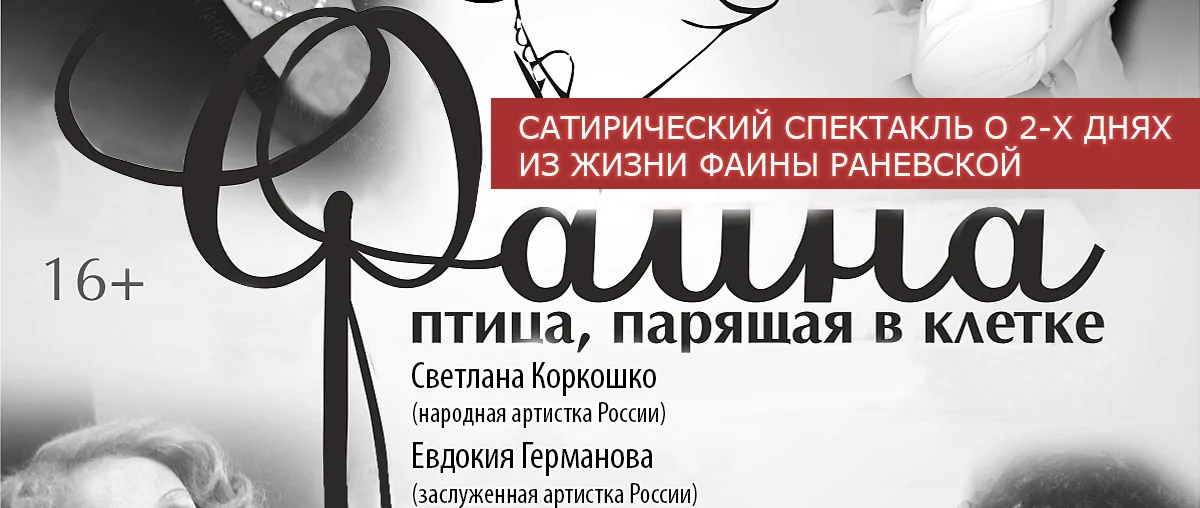 «Фаина. Птица, парящая в клетке» — сатирический спектакль в Лимассоле