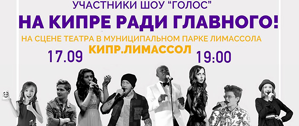 Концерт участников шоу "Голос" на Кипре