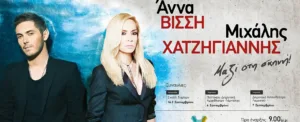 Концерты Анны Висси и Михалиса Хадзияниса