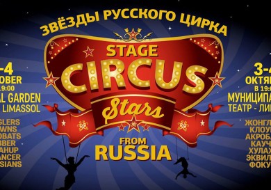 Звезды Русского Цирка