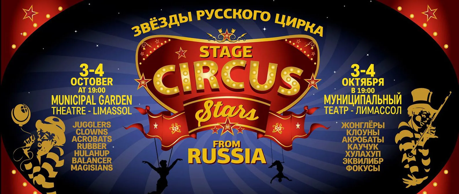 Звезды русского цирка
