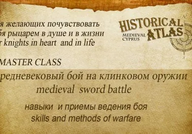 Средневековый бой на клинковом оружии