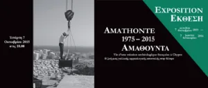 Amathus 1975-2015 — выставка в Никосии