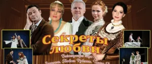 «Секреты любви» — комедийный спектакль