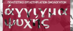 «Прикосновение души» — танцевальный спектакль в Никосии