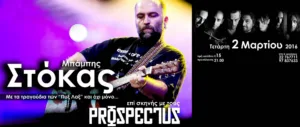 Рок-концерты Babis Stokas и Prospectus