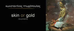 Skin or Gold — художественная выставка в Ларнаке