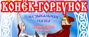 «Конек-Горбунок» — спектакль для детей