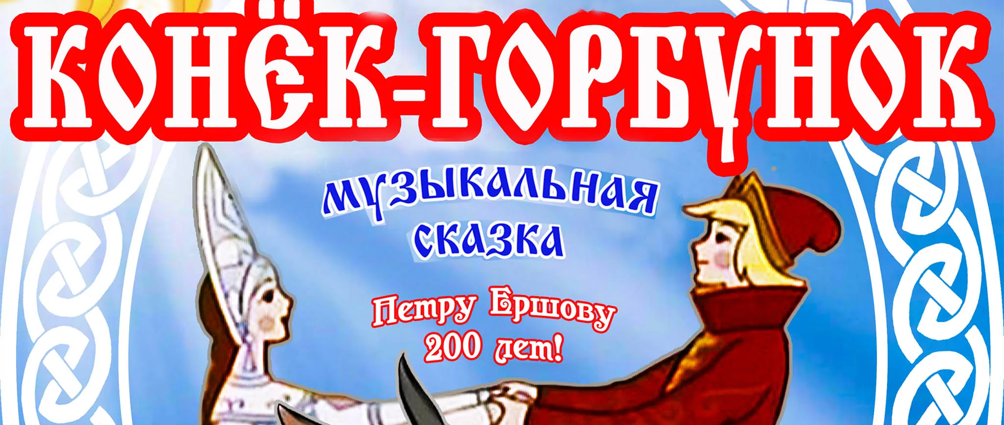 «Конек-Горбунок» — спектакль для детей