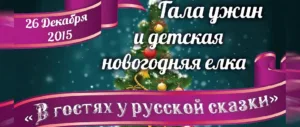 Гала-ужин и детская новогодняя елка «В гостях у русской сказки»