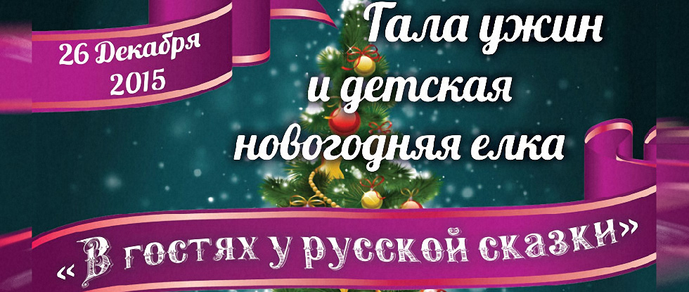 Гала ужин и детская новогодняя елка «В гостях у русской сказки»