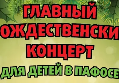 Рождественский концерт в Пафосе
