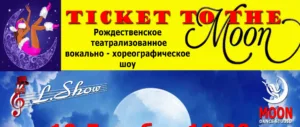 Ticket to the moon — рождественское театрализованное шоу