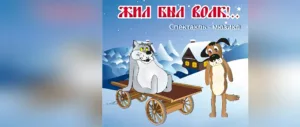 Мюзикл для детей «Жил-был Волк!..»