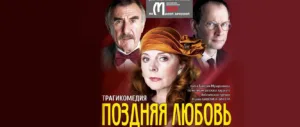 «Поздняя любовь» — спектакль в Лимассоле