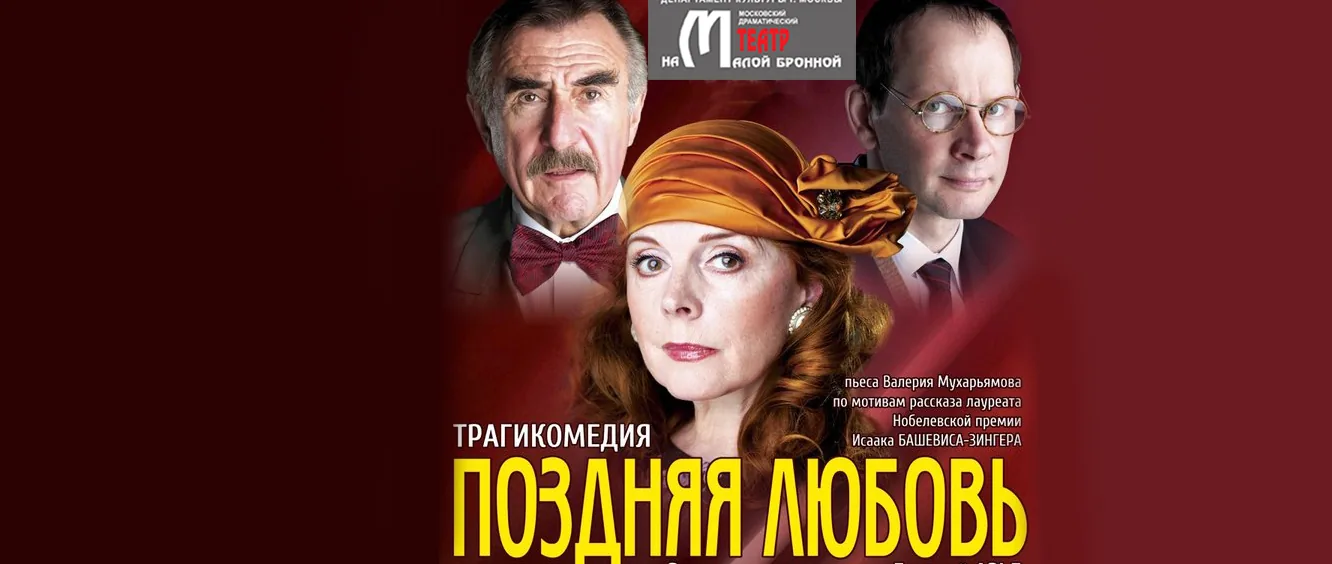 «Поздняя любовь» — спектакль в Лимассоле
