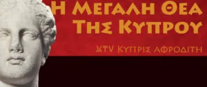 «Великая богиня Кипра» — документальный кинофильм