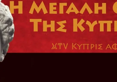 Великая Богиня Кипра