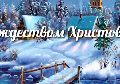 Русский рождественский ужин в Mantra Terra