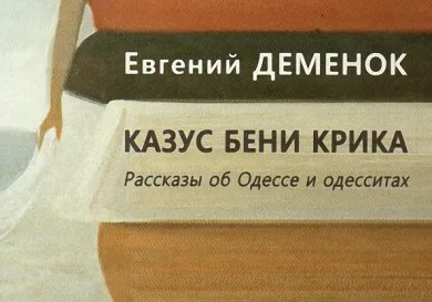 Евгений Деменок