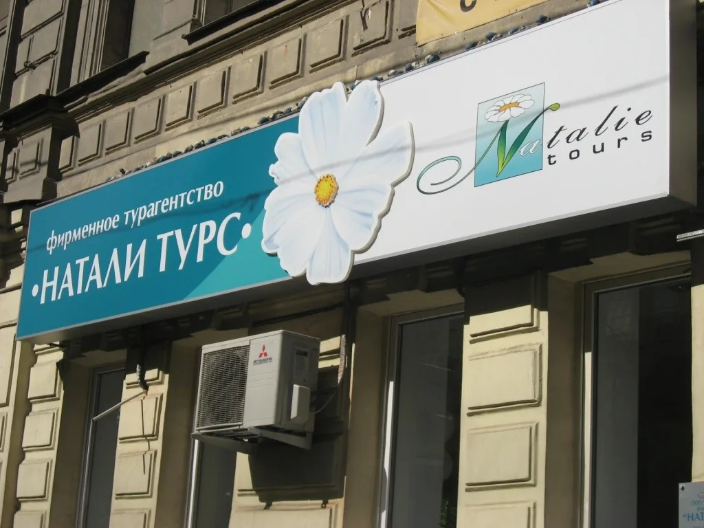 «Натали Турс»