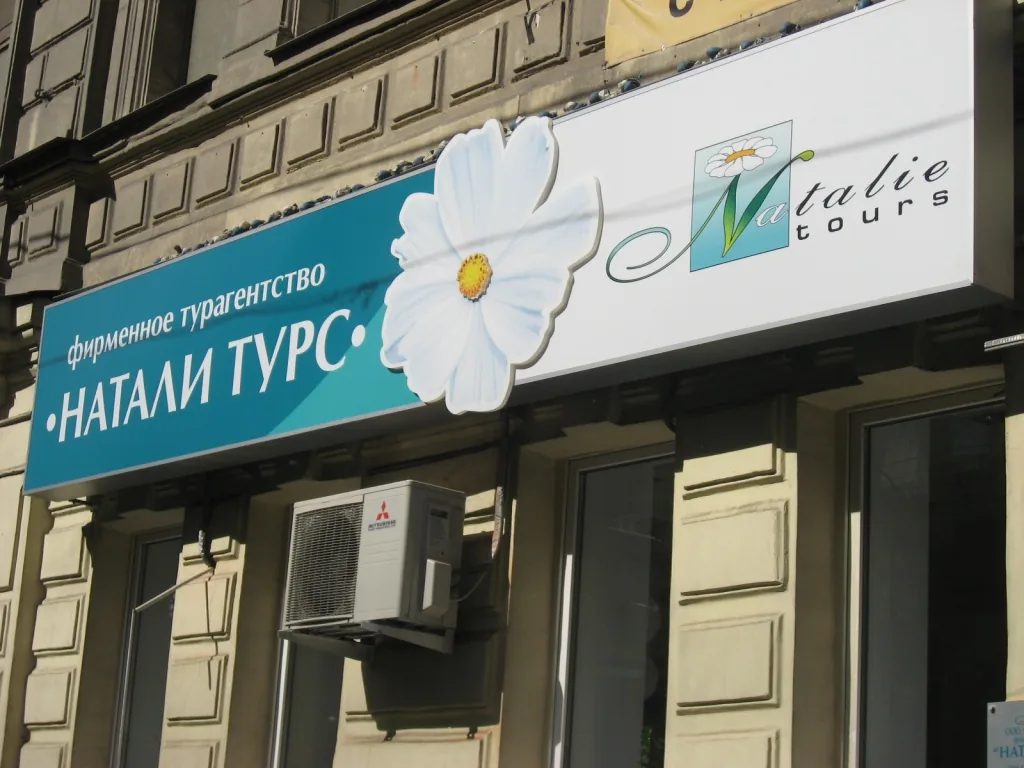 «Натали Турс»