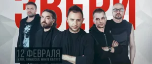 Concert of pop-rock-band “Zveri” in Limassol