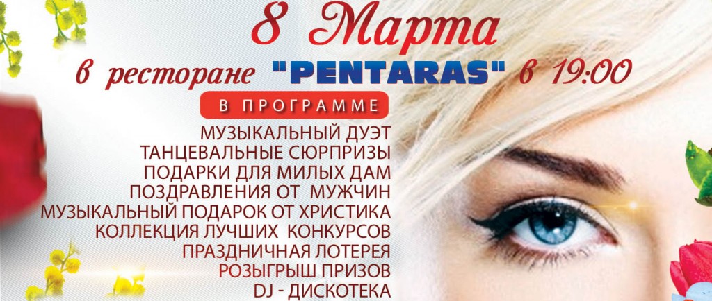 Праздничный вечер 8 марта в ресторане Pentaras