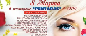 Праздничный вечер 8 Марта в ресторане Pentaras