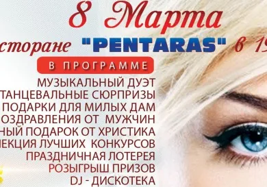 Праздничный вечер 8 марта в ресторане Pentaras