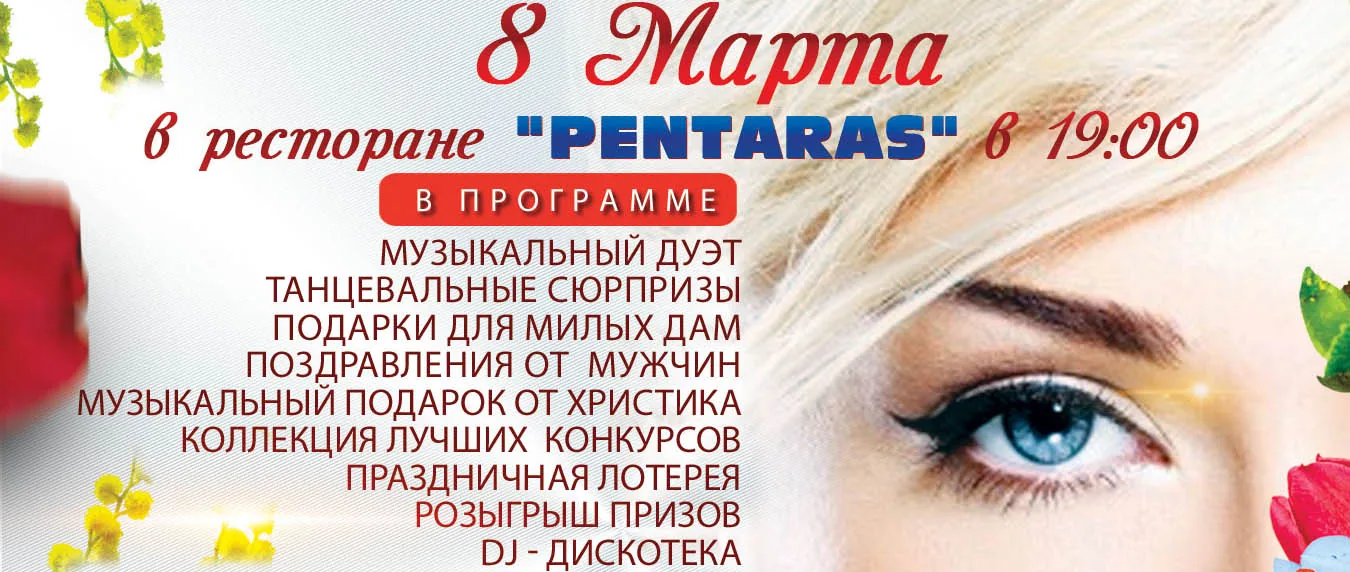 Праздничный вечер 8 Марта в ресторане Pentaras