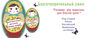 Благотворительный ужин «Готовим для взрослых с благой целью»