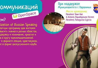 Секреты манипуляций - семинар в Паралимни