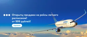 “Pobeda” starts the sale of tickets online