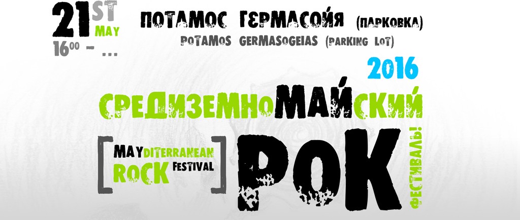 Средиземномайский рок-фестиваль
