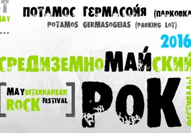 Средиземномайский рок-фестиваль