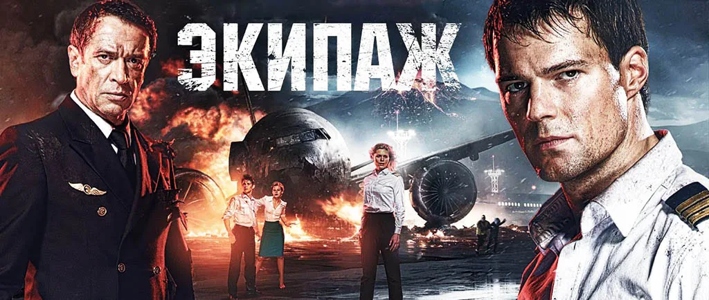 «Экипаж» — кино