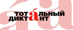 Международный «Тотальный диктант-2017»