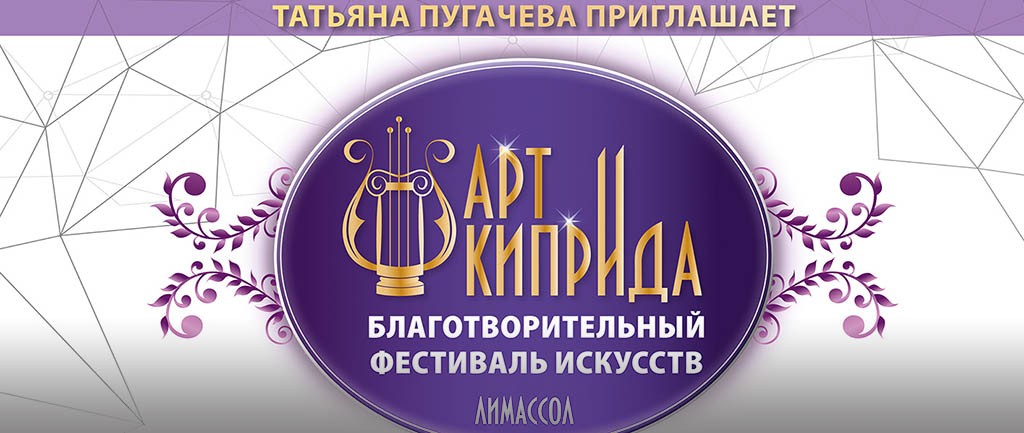 Благотворительный фестиваль искусств "Арт Киприда"