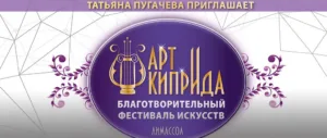 Благотворительный фестиваль искусств «Арт КипрИда»