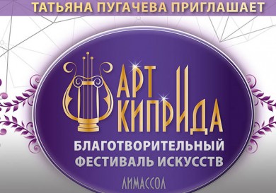 Благотворительный фестиваль искусств "Арт Киприда"